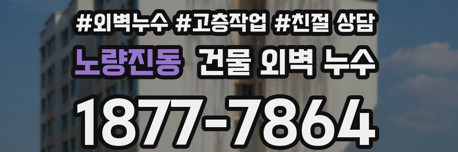 노량진동 건물 외벽 누수