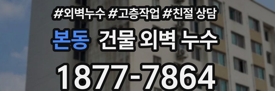 본동 건물 외벽 누수