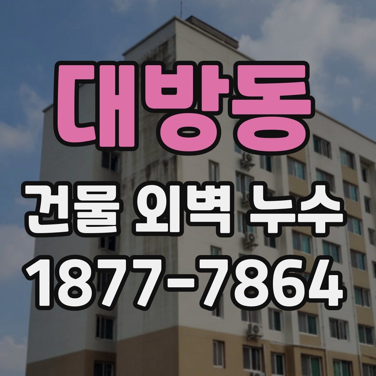 대방동 건물 외벽 누수 보강이 필요한 경우