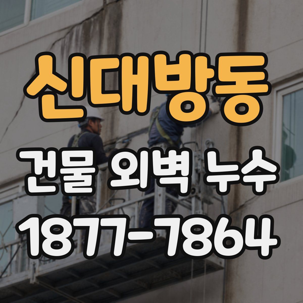 신대방동 건물 외벽 누수