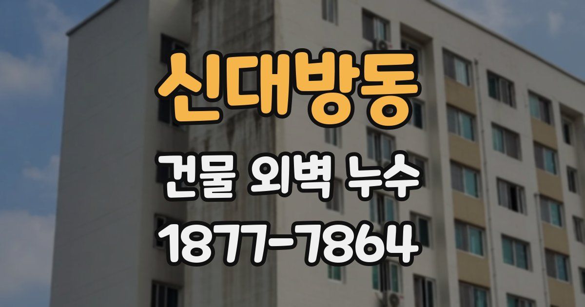 신대방동 건물 외벽 누수