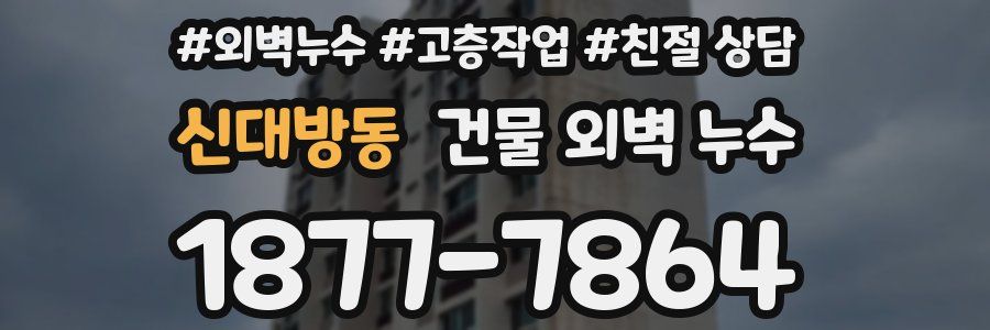 신대방동 건물 외벽 누수