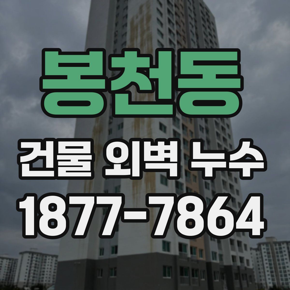 봉천동 건물 외벽 누수