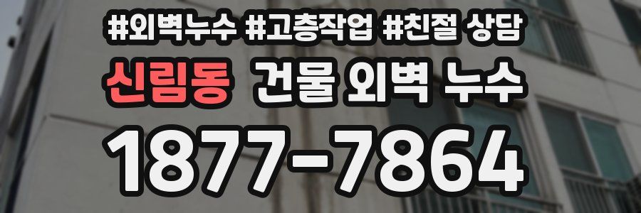 신림동 건물 외벽 누수