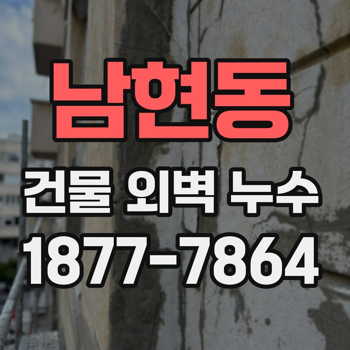 남현동 건물 외벽 누수