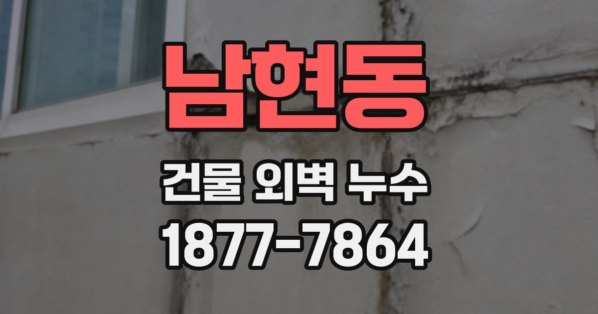 남현동 건물 외벽 누수