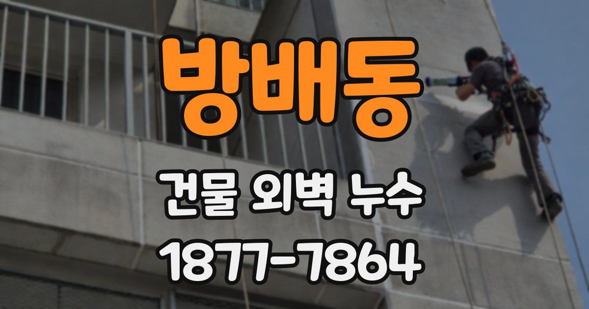 방배동 건물 외벽 누수