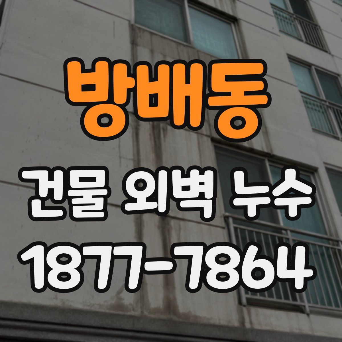 방배동 건물 외벽 누수
