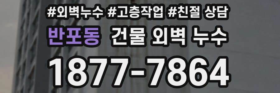 반포동 건물 외벽 누수