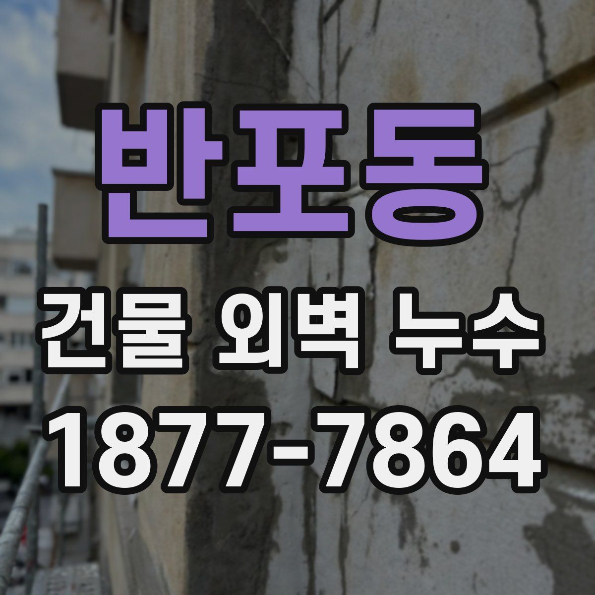 반포동 건물 외벽 누수
