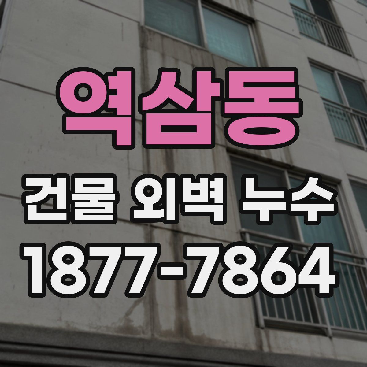 역삼동 건물 외벽 누수
