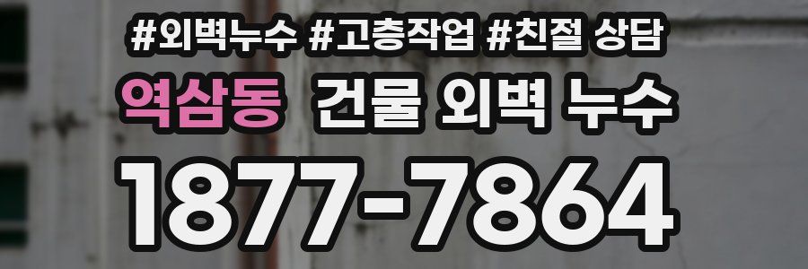 역삼동 건물 외벽 누수