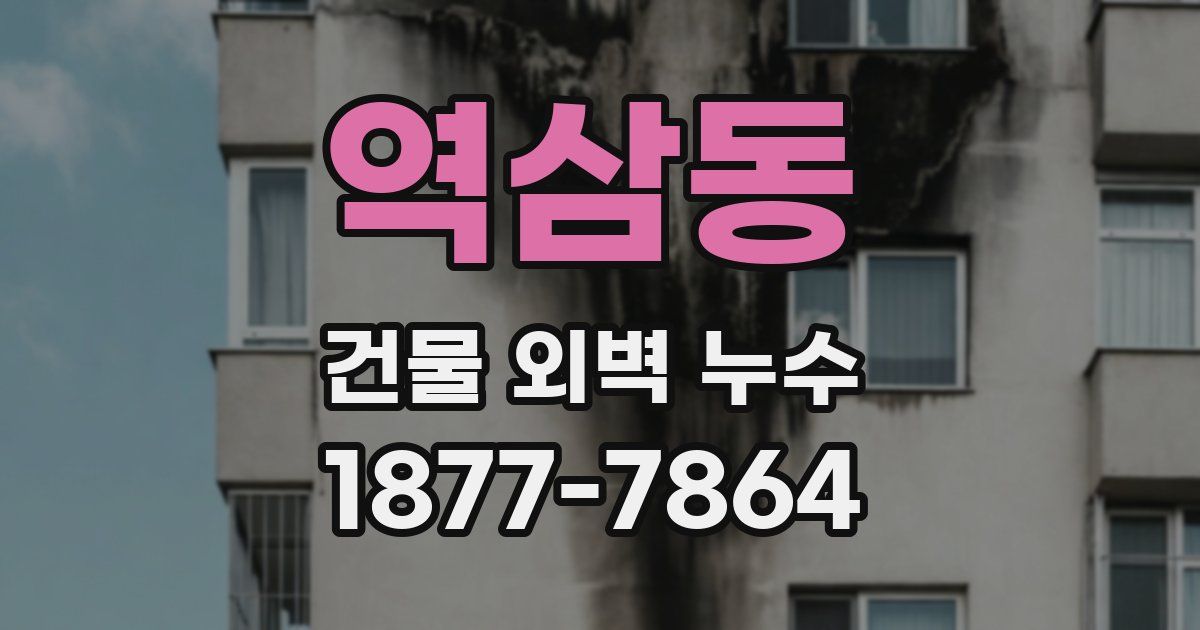 역삼동 건물 외벽 누수