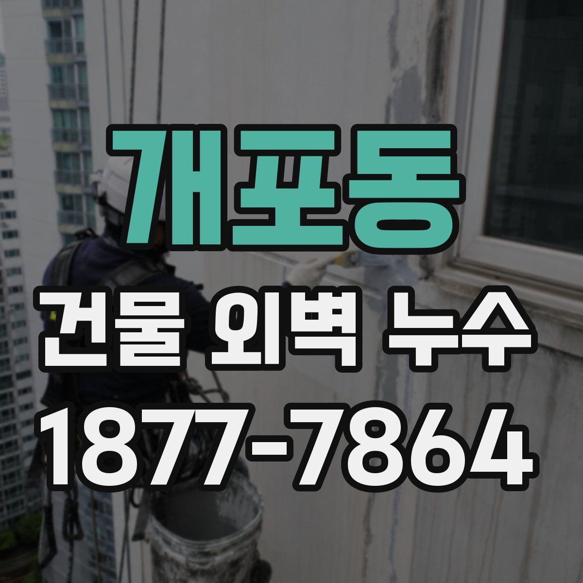 개포동 건물 외벽 누수