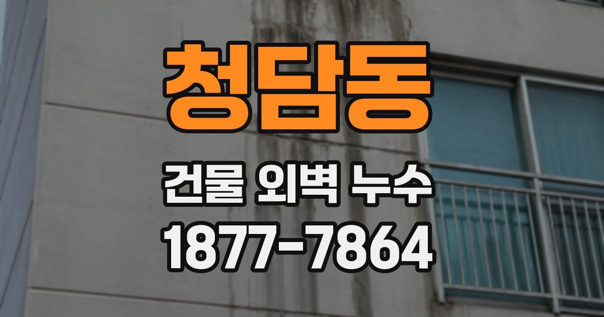 청담동 건물 외벽 누수