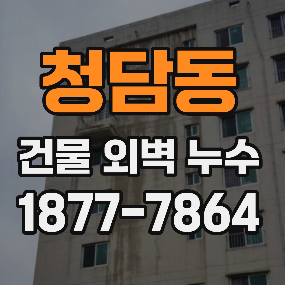 청담동 건물 외벽 누수