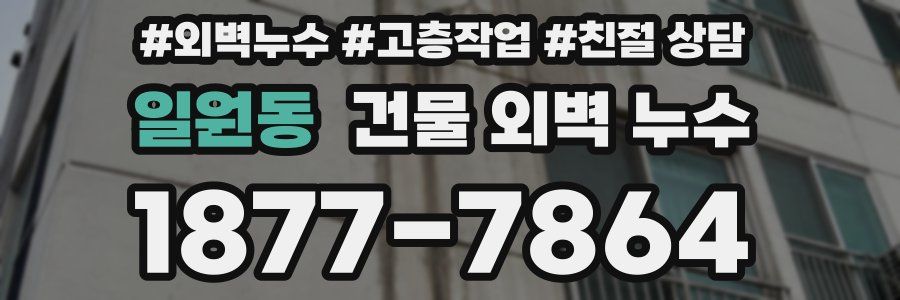일원동 건물 외벽 누수