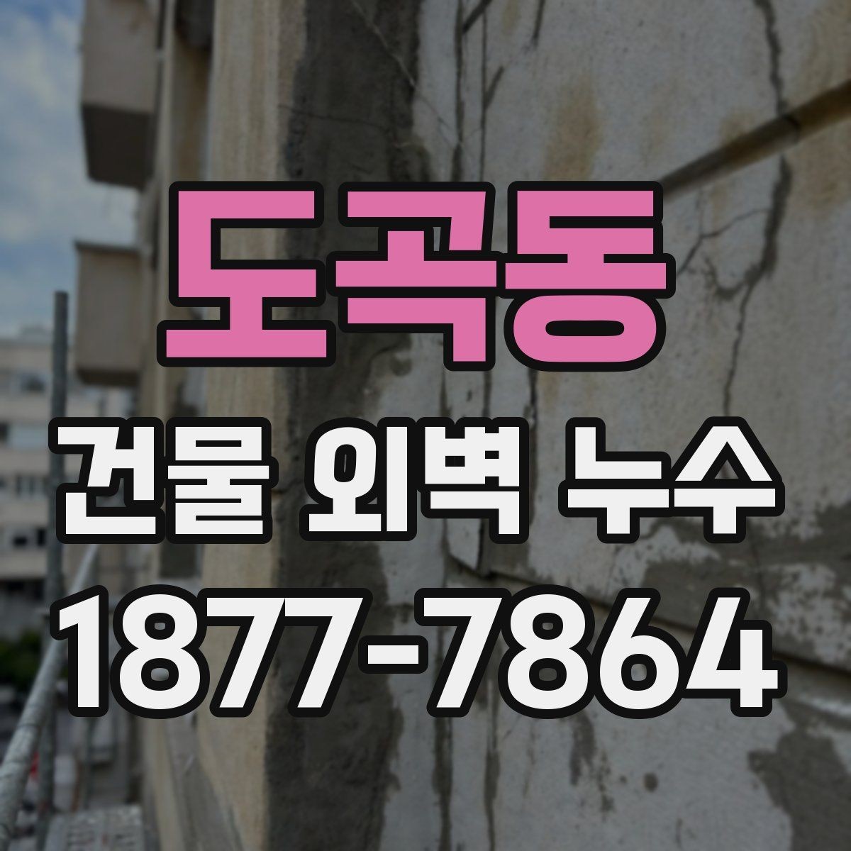 도곡동 건물 외벽 누수 하자 보수 상담 전 준비할 내용
