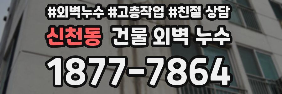 신천동 건물 외벽 누수