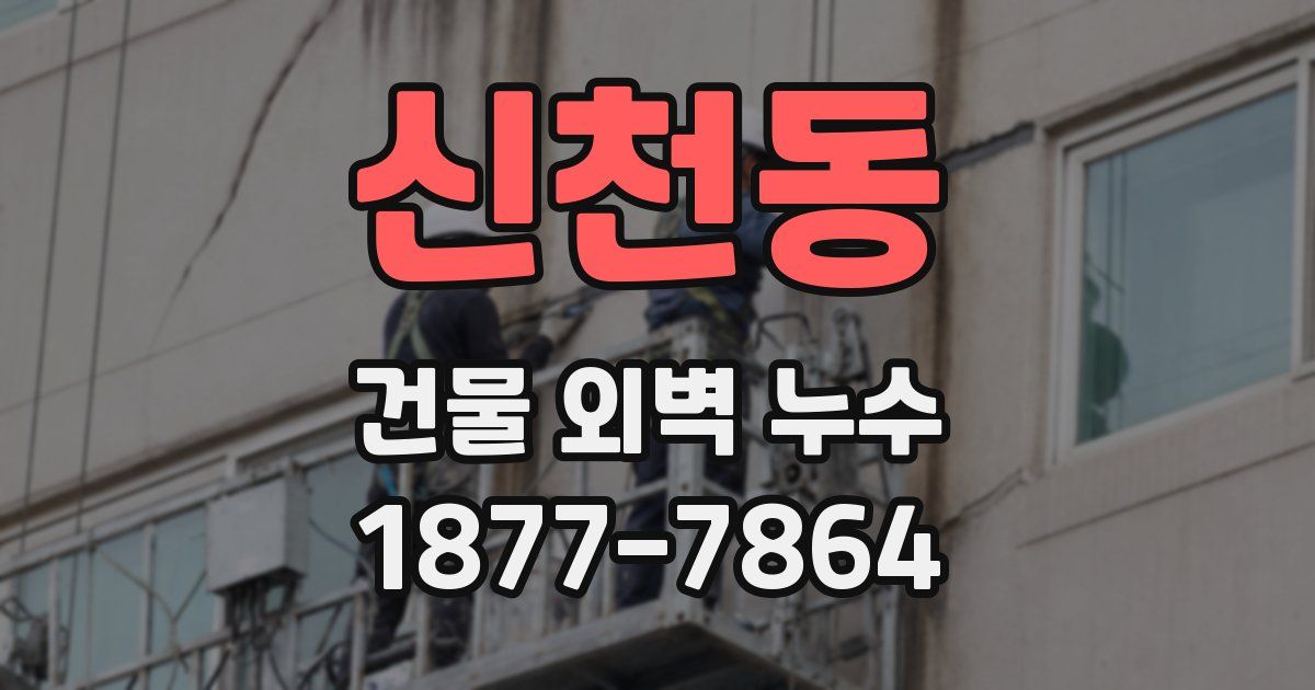 신천동 건물 외벽 누수