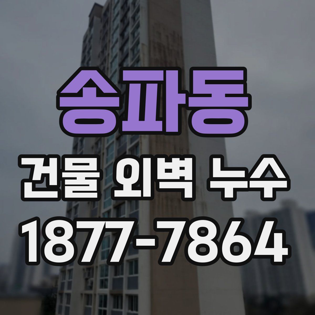 송파동 건물 외벽 누수