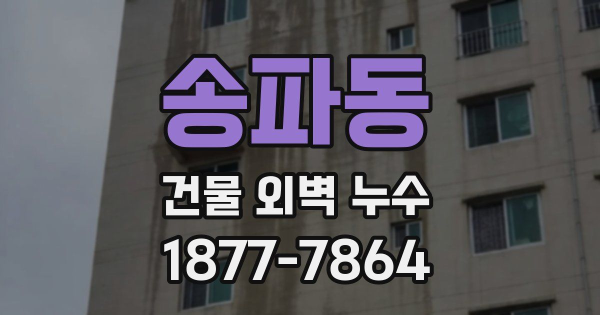 송파동 건물 외벽 누수