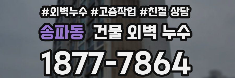 송파동 건물 외벽 누수