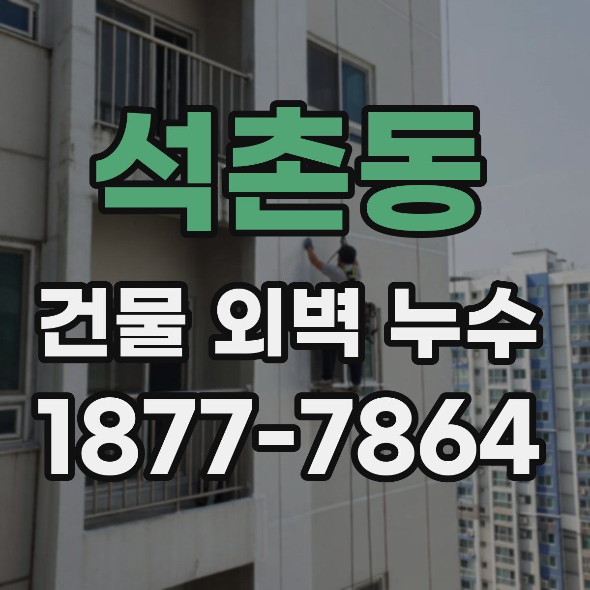 석촌동 건물 외벽 누수