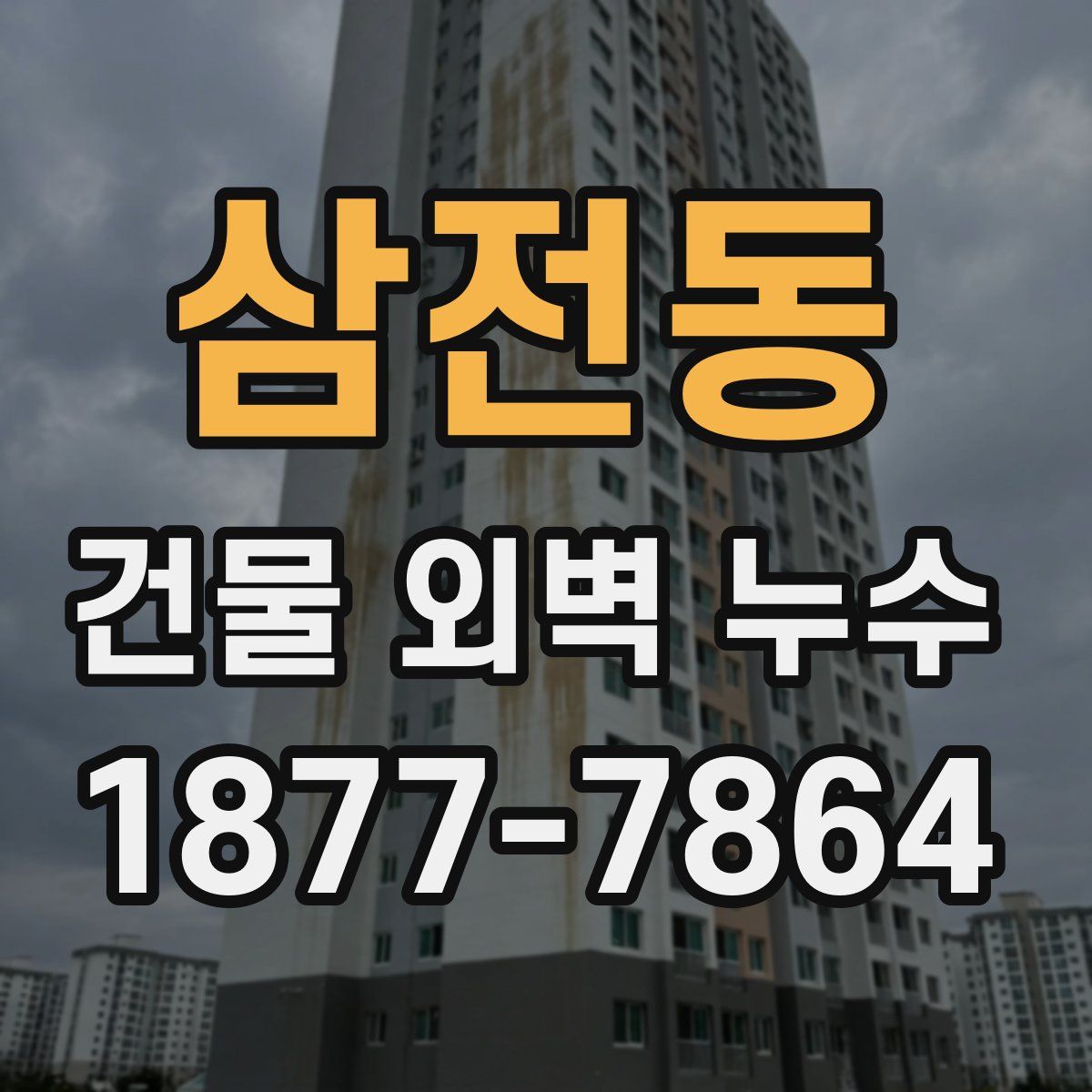 삼전동 건물 외벽 누수