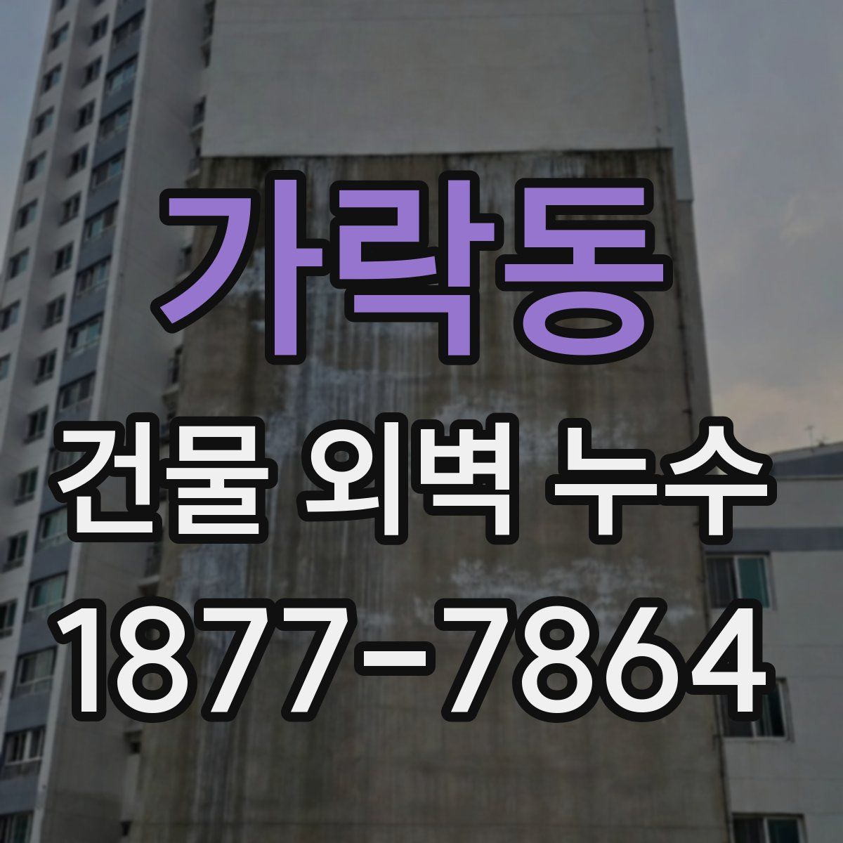 가락동 건물 외벽 누수