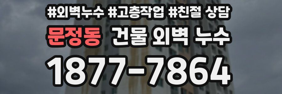 문정동 건물 외벽 누수
