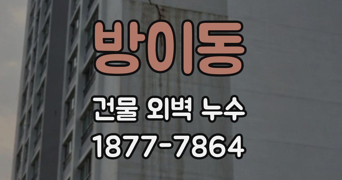 방이동 건물 외벽 누수