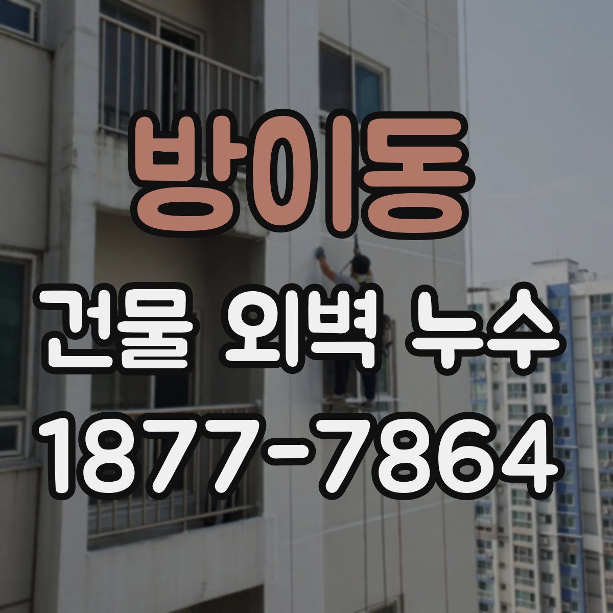 방이동 건물 외벽 누수