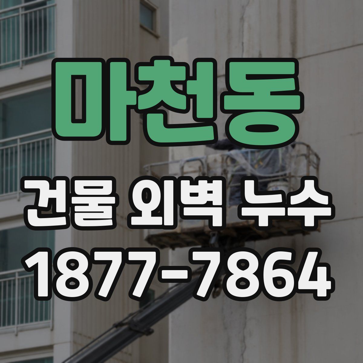 마천동 건물 외벽 누수