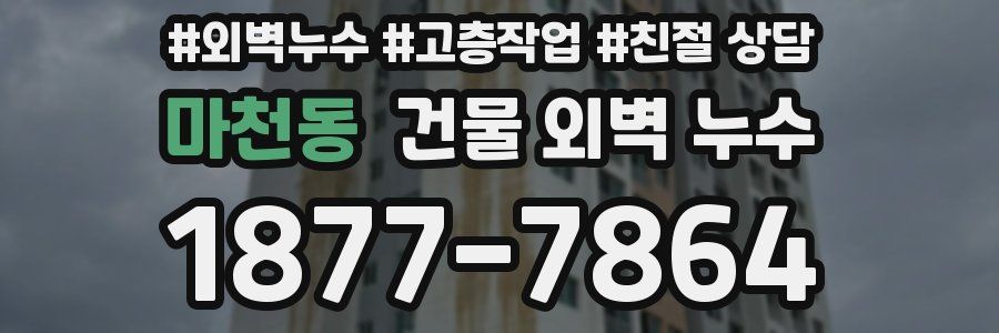 마천동 건물 외벽 누수