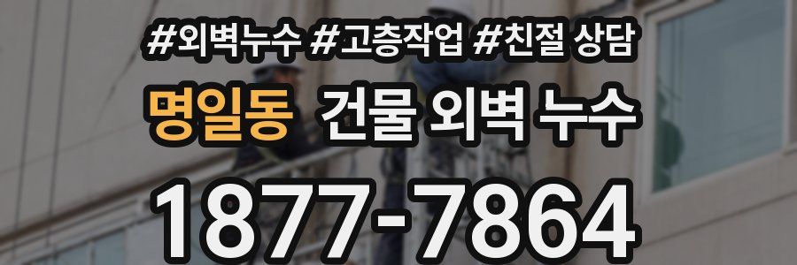 명일동 건물 외벽 누수