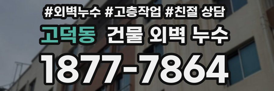 고덕동 건물 외벽 누수