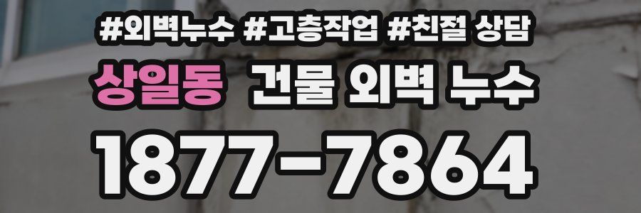 상일동 건물 외벽 누수