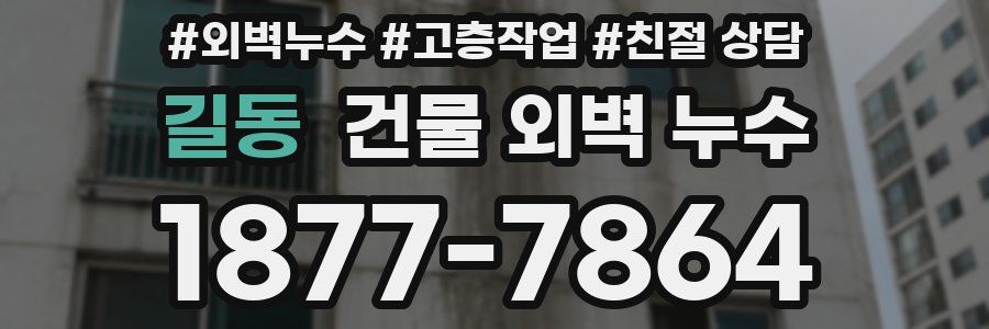길동 건물 외벽 누수