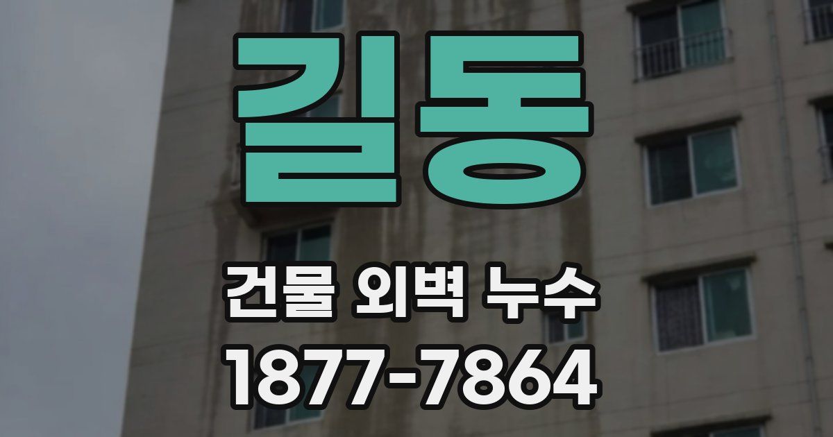 길동 건물 외벽 누수