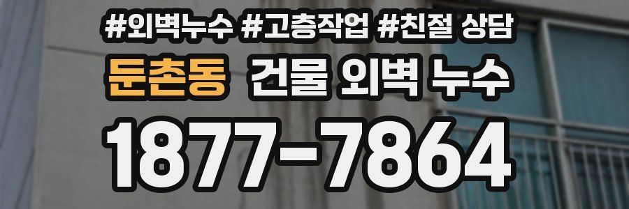 둔촌동 건물 외벽 누수