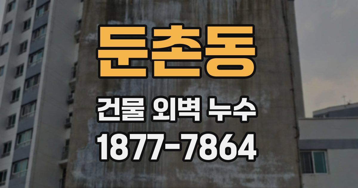 둔촌동 건물 외벽 누수