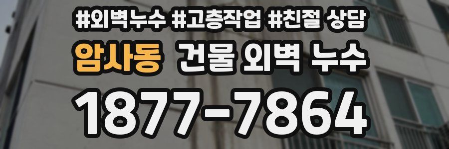 암사동 건물 외벽 누수