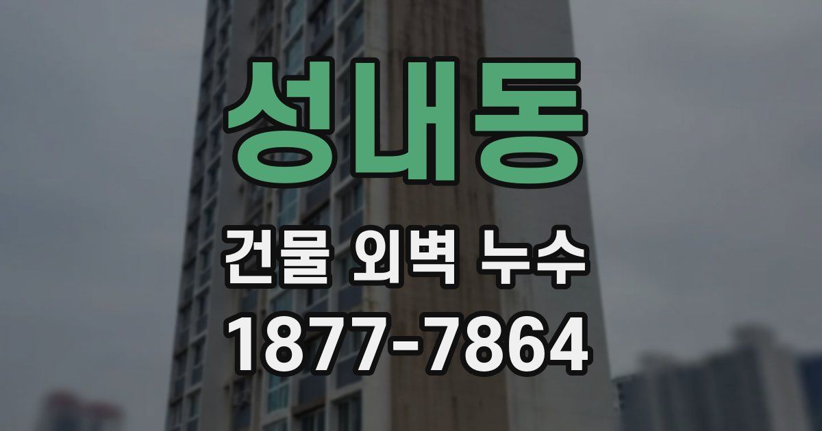 성내동 건물 외벽 누수