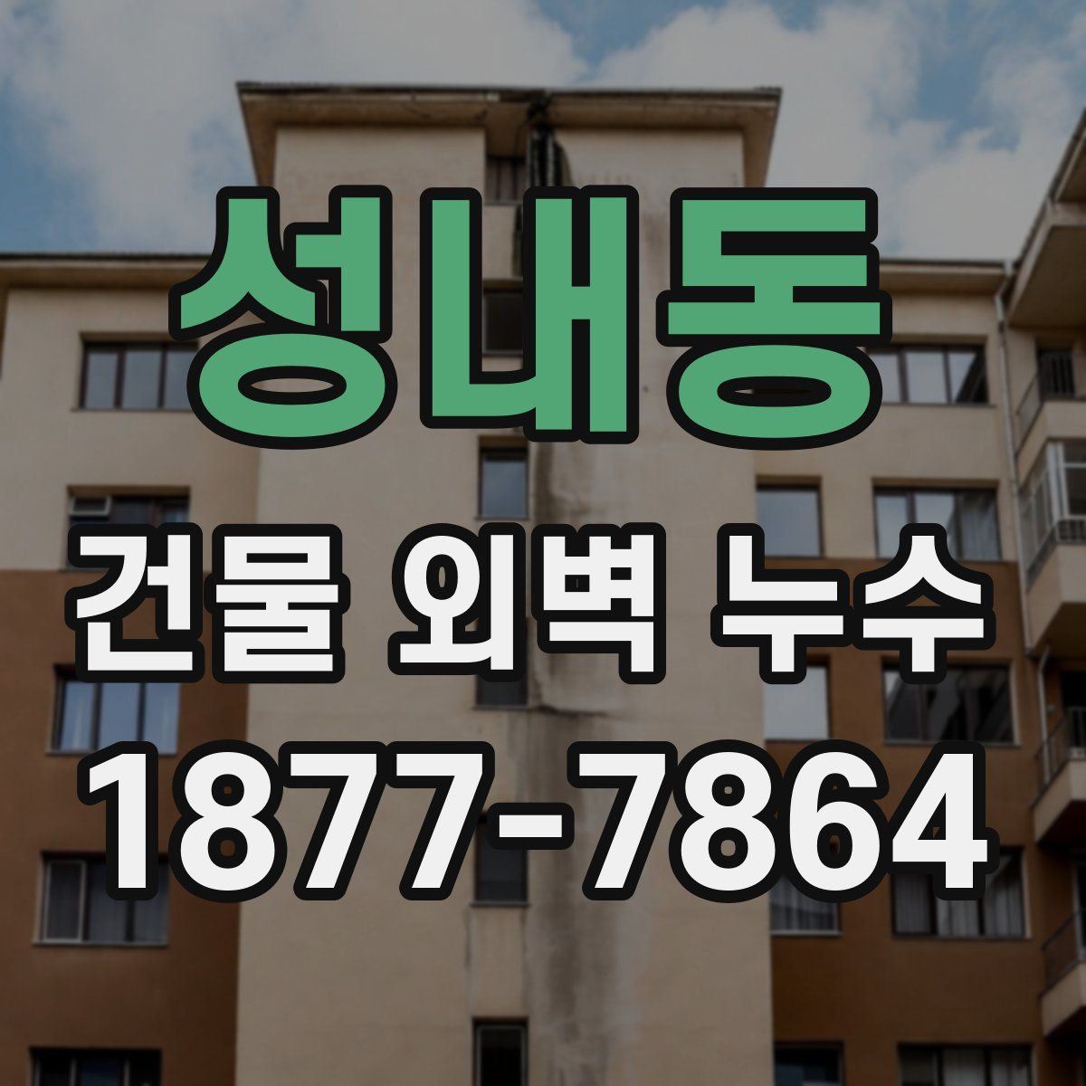 성내동 건물 외벽 누수