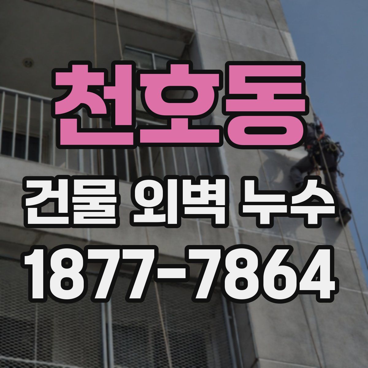 천호동 건물 외벽 누수