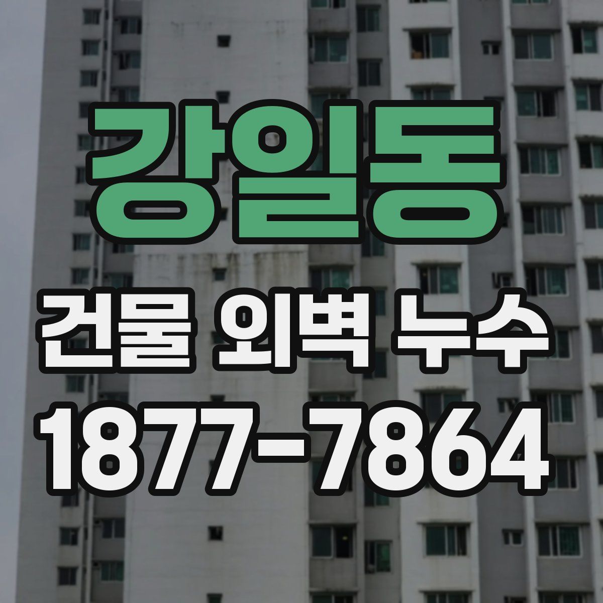 강일동 건물 외벽 누수