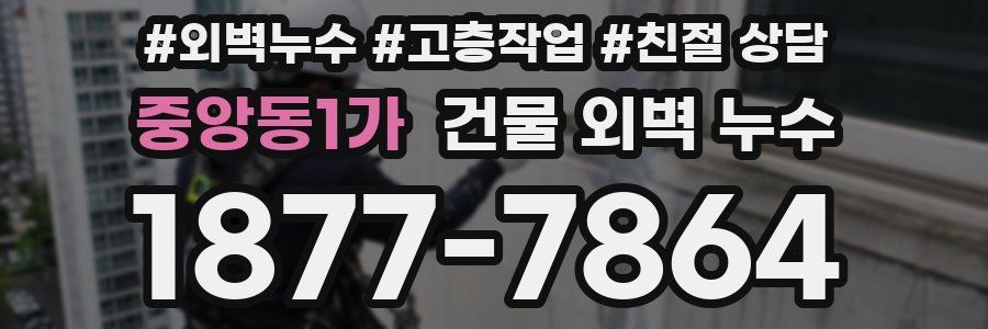 중앙동1가 건물 외벽 누수