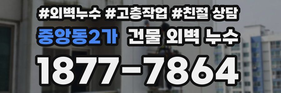 중앙동2가 건물 외벽 누수