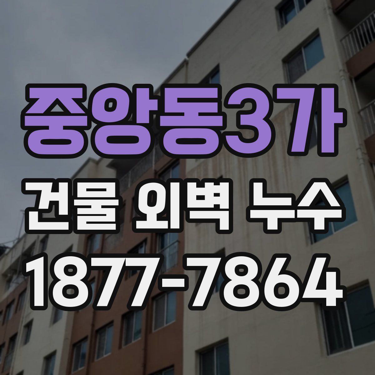 중앙동3가 건물 외벽 누수
